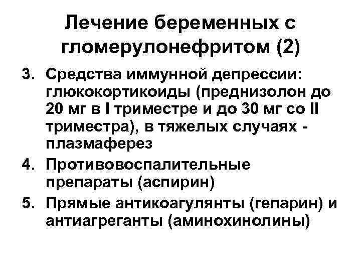  Лечение беременных с гломерулонефритом (2) 3. Средства иммунной депрессии: глюкокортикоиды (преднизолон до 
