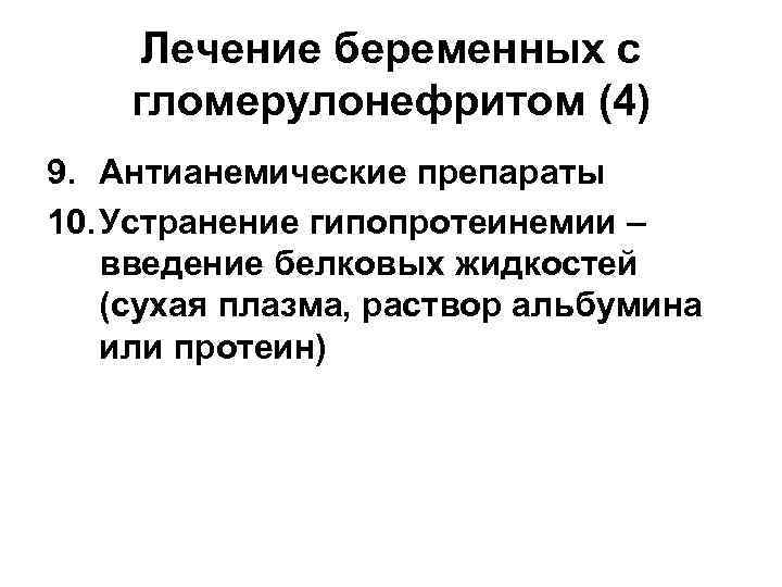  Лечение беременных с гломерулонефритом (4) 9. Антианемические препараты 10. Устранение гипопротеинемии – введение