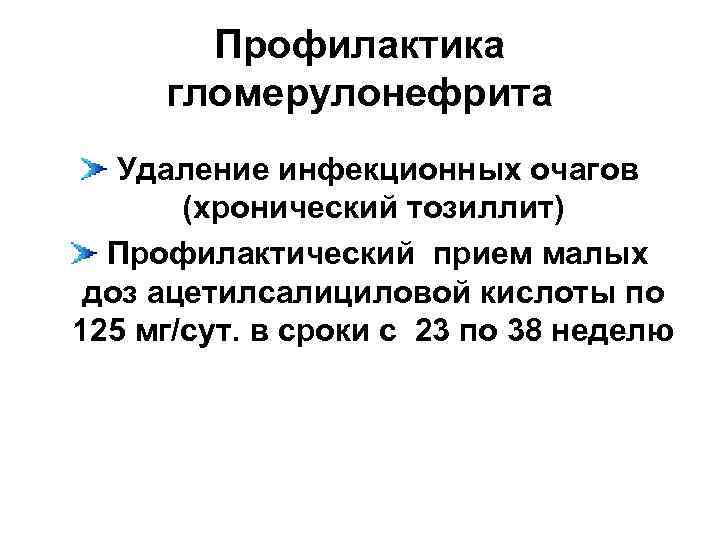   Профилактика гломерулонефрита  Удаление инфекционных очагов  (хронический тозиллит)  Профилактический прием