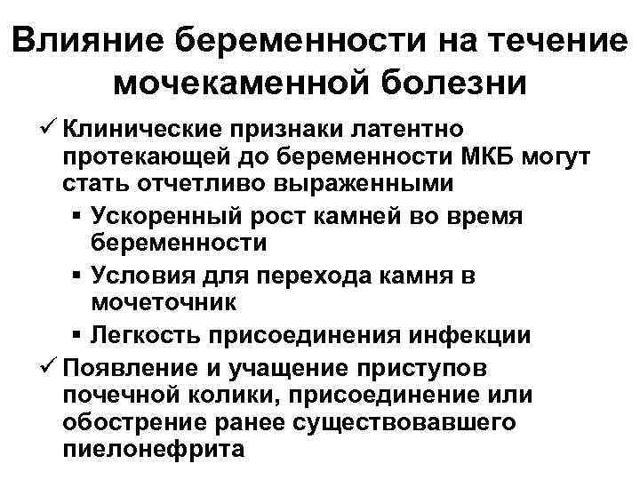 Влияние беременности на течение мочекаменной болезни ü Клинические признаки латентно  протекающей до беременности