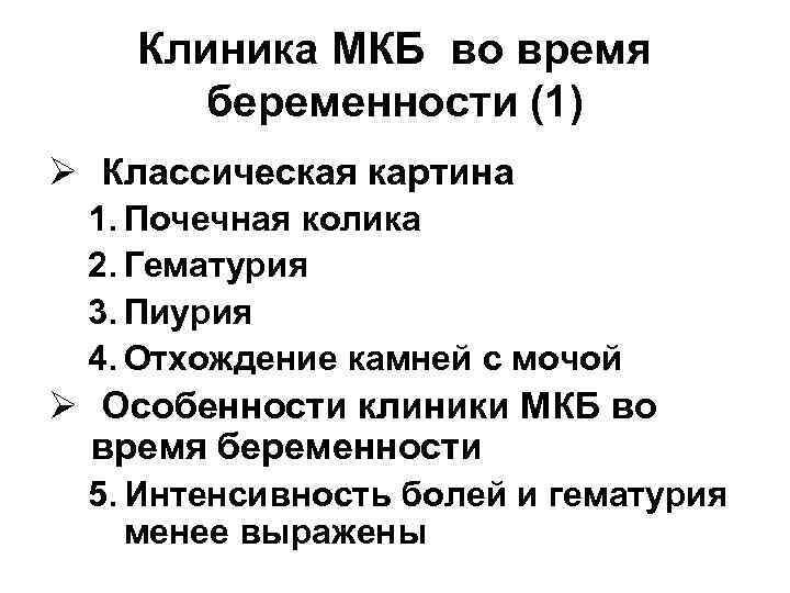   Клиника МКБ во время  беременности (1) Ø Классическая картина 1. Почечная