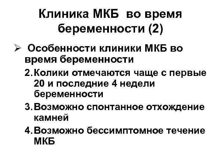   Клиника МКБ во время  беременности (2) Ø Особенности клиники МКБ во