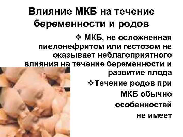 Влияние МКБ на течение беременности и родов   v МКБ, не осложненная 