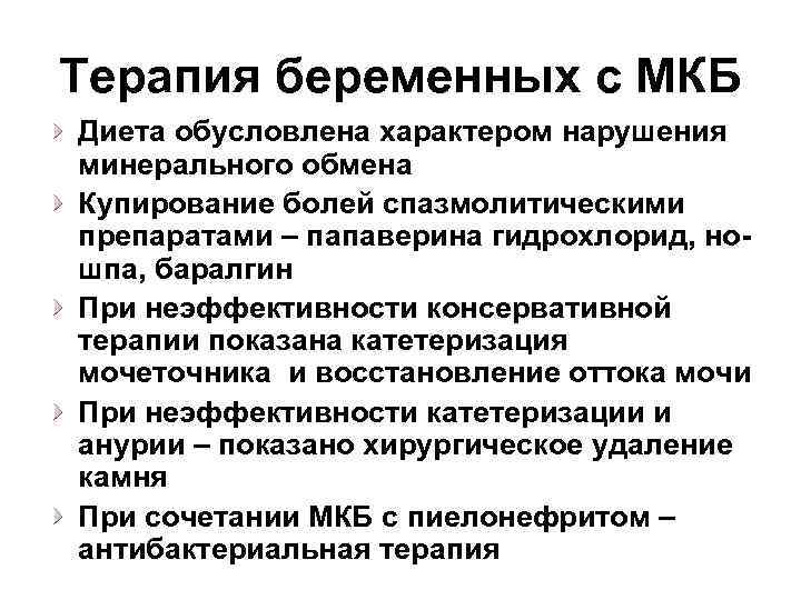 Терапия беременных с МКБ Диета обусловлена характером нарушения минерального обмена Купирование болей спазмолитическими препаратами