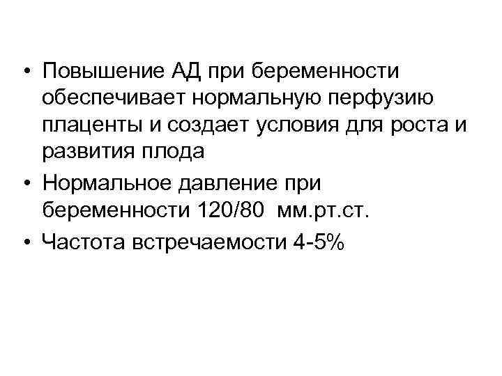  • Повышение АД при беременности  обеспечивает нормальную перфузию  плаценты и создает