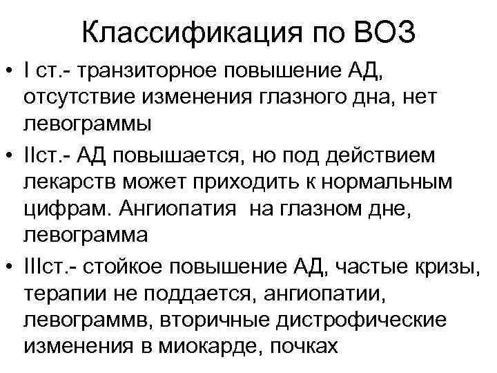   Классификация по ВОЗ • I ст. - транзиторное повышение АД,  отсутствие