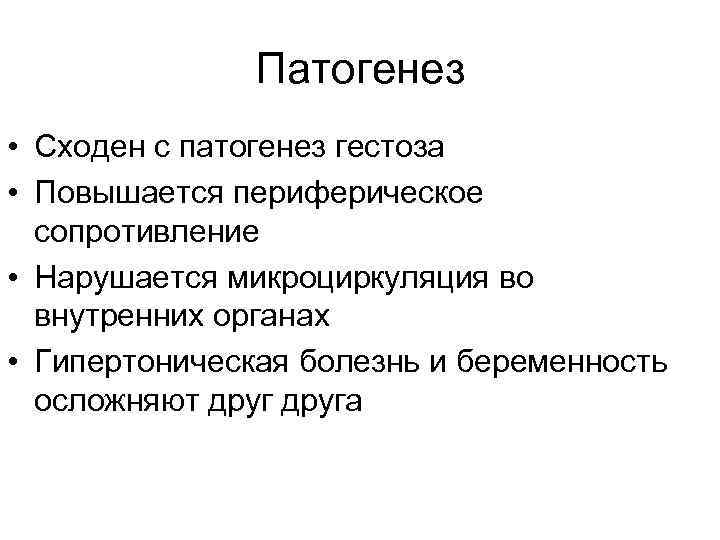     Патогенез • Сходен с патогенез гестоза • Повышается периферическое 