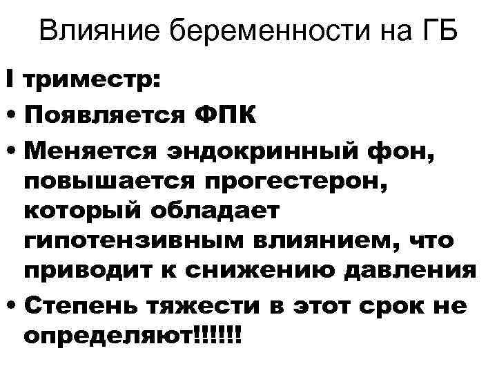  Влияние беременности на ГБ I триместр:  • Появляется ФПК • Меняется эндокринный