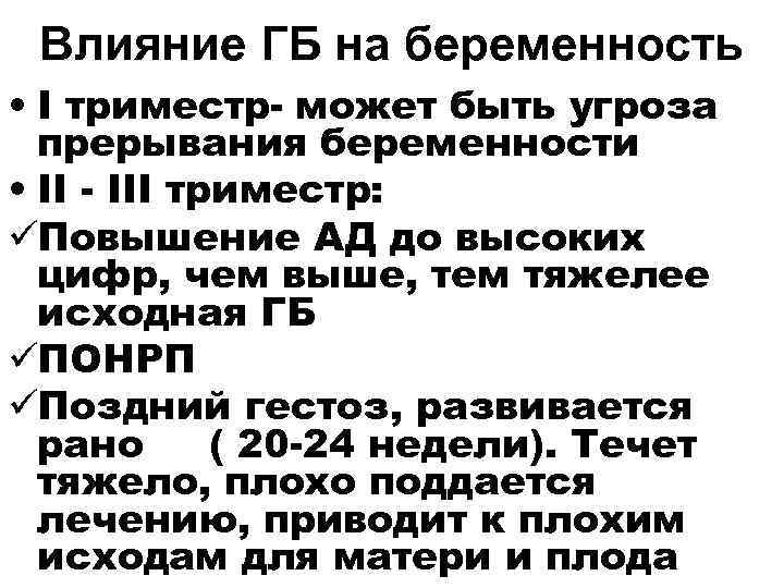  Влияние ГБ на беременность • I триместр- может быть угроза  прерывания беременности