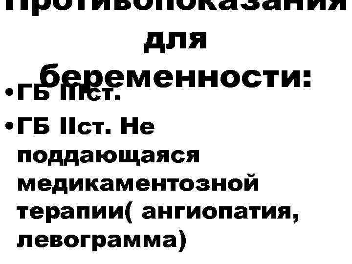 Противопоказания   для  беременности:  • ГБ IIIст.  • ГБ IIст.