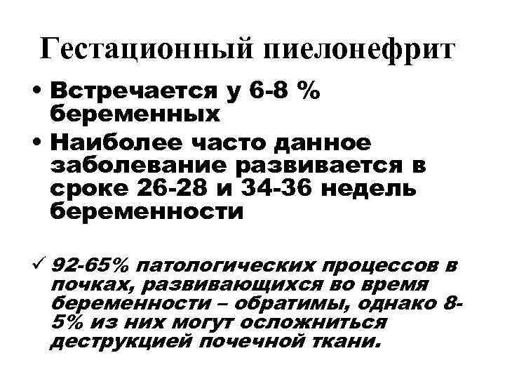 Гестационный пиелонефрит • Встречается у 6 -8 %  беременных • Наиболее часто данное
