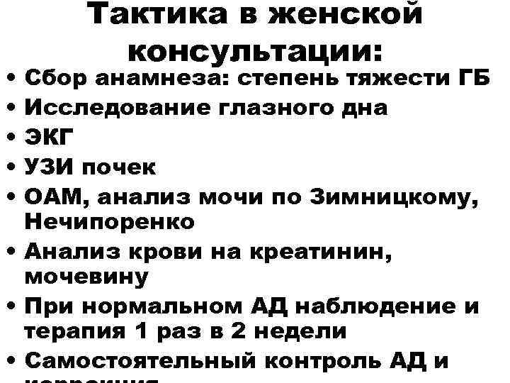  Тактика в женской  консультации:  • Сбор анамнеза: степень тяжести ГБ •
