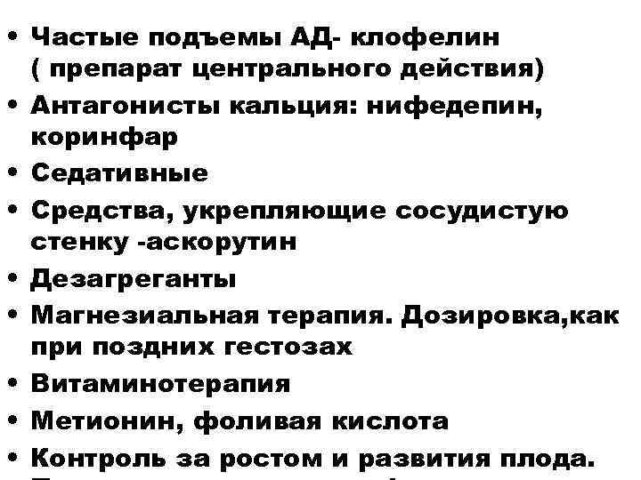  • Частые подъемы АД- клофелин  ( препарат центрального действия) • Антагонисты кальция: