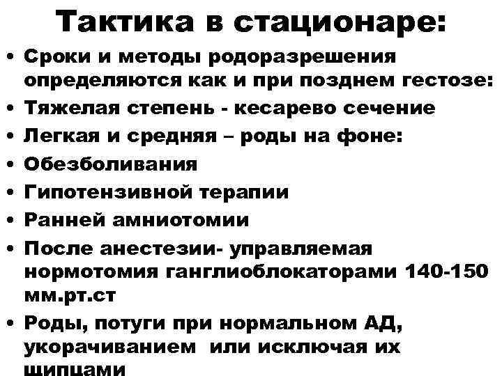   Тактика в стационаре:  • Сроки и методы родоразрешения  определяются как