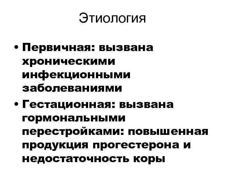    Этиология  • Первичная: вызвана  хроническими  инфекционными  заболеваниями