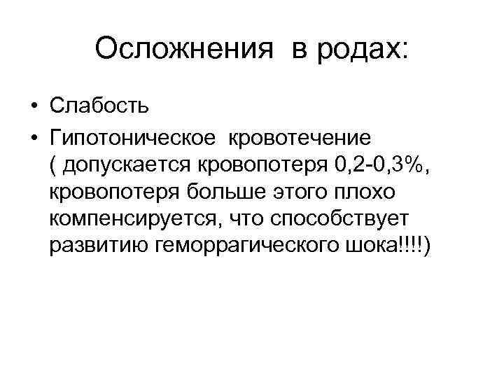  Осложнения в родах:  • Слабость • Гипотоническое кровотечение  ( допускается кровопотеря