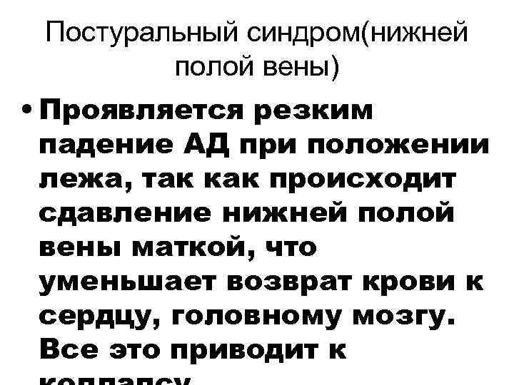  Постуральный синдром(нижней   полой вены) • Проявляется резким  падение АД при