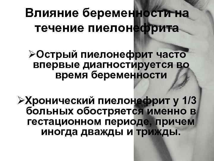  Влияние беременности на  течение пиелонефрита  ØОстрый пиелонефрит часто  впервые диагностируется