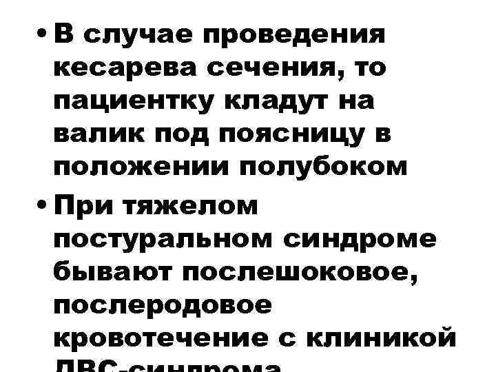  • В случае проведения  кесарева сечения, то  пациентку кладут на 