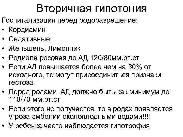    Вторичная гипотония Госпитализация перед родоразрешение:  • Кордиамин • Седативные •