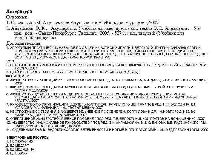 Литература Основная: 1. Савельева г. М. Акушерство: Учебник для мед. вузов, 2007 2. Айламазян,
