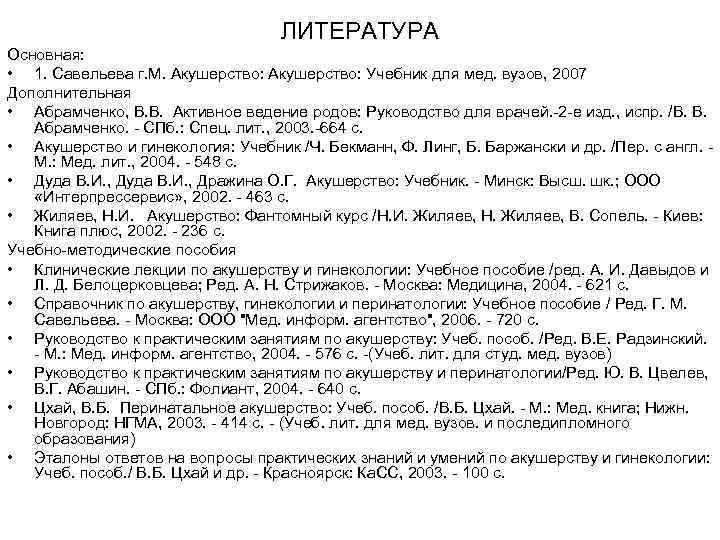       ЛИТЕРАТУРА Основная:  • 1. Савельева г. М.