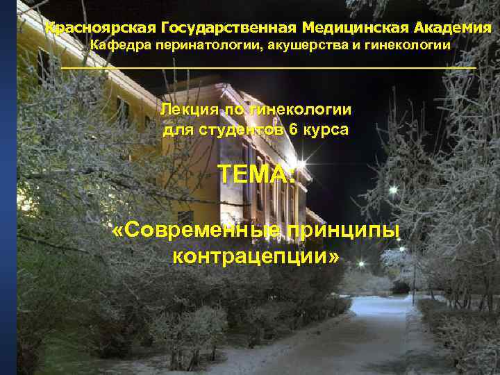 Красноярская Государственная Медицинская Академия Кафедра перинатологии, акушерства и гинекологии ________________________    Лекция