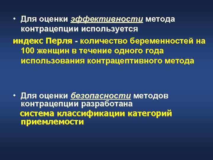  • Для оценки эффективности метода  контрацепции используется индекс Перля - количество беременностей