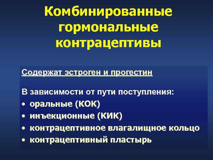   Комбинированные  гормональные контрацептивы Содержат эстроген и прогестин В зависимости от пути