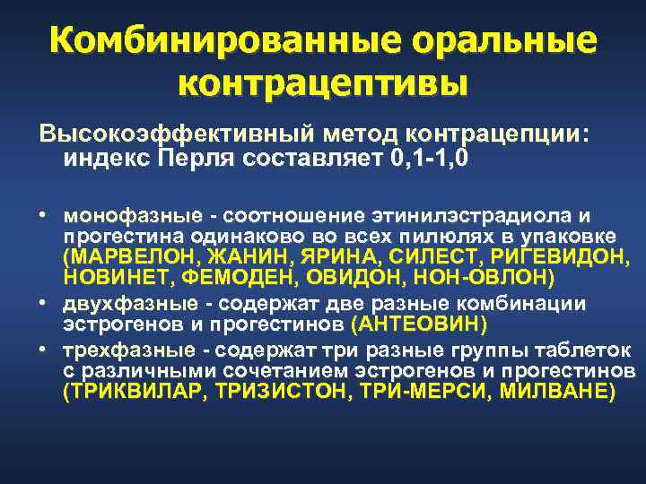 Комбинированные оральные контрацептивы Высокоэффективный метод контрацепции:  индекс Перля составляет 0, 1 1, 0