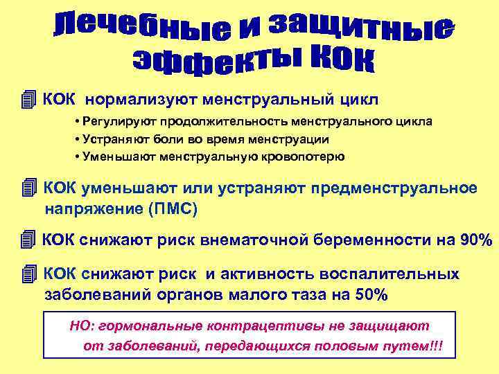  КОК нормализуют менструальный цикл  • Регулируют продолжительность менструального цикла  • Устраняют