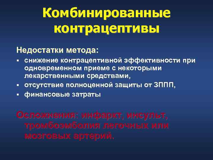  Комбинированные  контрацептивы Недостатки метода: § снижение контрацептивной эффективности при  одновременном приеме
