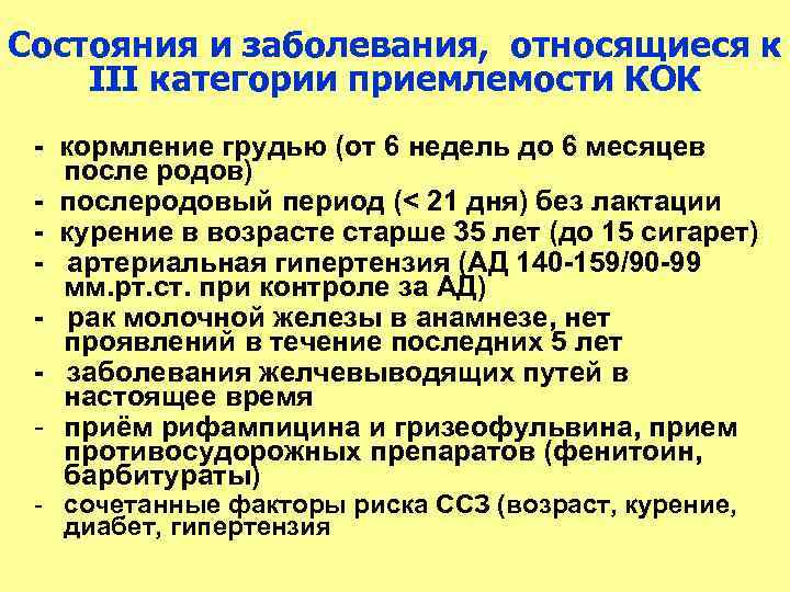 Состояния и заболевания, относящиеся к III категории приемлемости КОК  кормление грудью (от 6