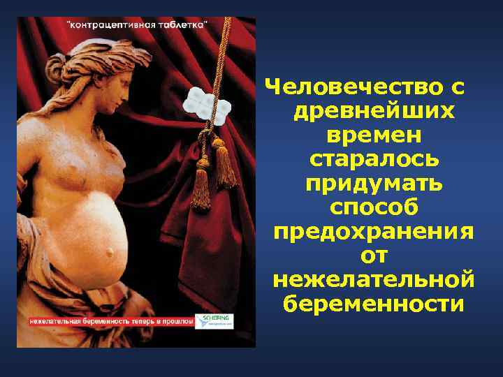 Человечество с  древнейших времен старалось придумать  способ предохранения   от нежелательной