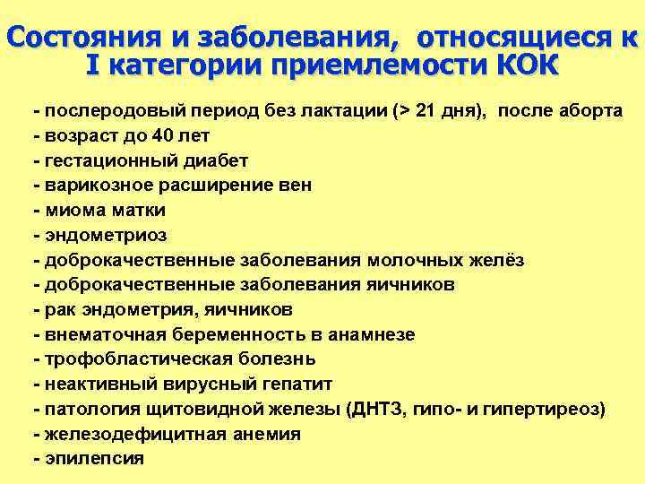 Состояния и заболевания, относящиеся к I категории приемлемости КОК  послеродовый период без лактации