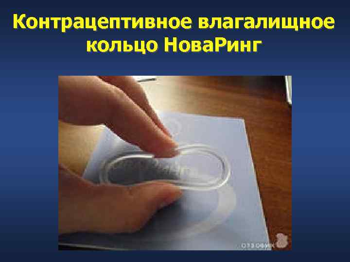 Контрацептивное влагалищное  кольцо Нова. Ринг 
