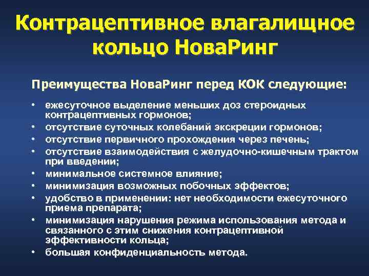 Контрацептивное влагалищное  кольцо Нова. Ринг Преимущества Нова. Ринг перед КОК следующие:  •