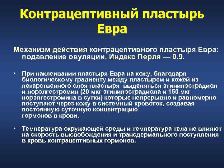  Контрацептивный пластырь  Евра Механизм действия контрацептивного пластыря Евра:  подавление овуляции. Индекс