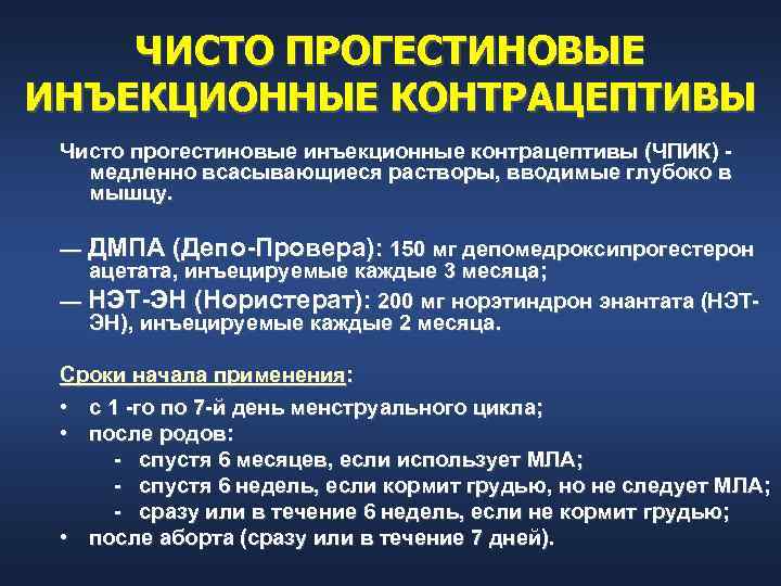   ЧИСТО ПРОГЕСТИНОВЫЕ ИНЪЕКЦИОННЫЕ КОНТРАЦЕПТИВЫ Чисто прогестиновые инъекционные контрацептивы (ЧПИК) медленно всасывающиеся растворы,