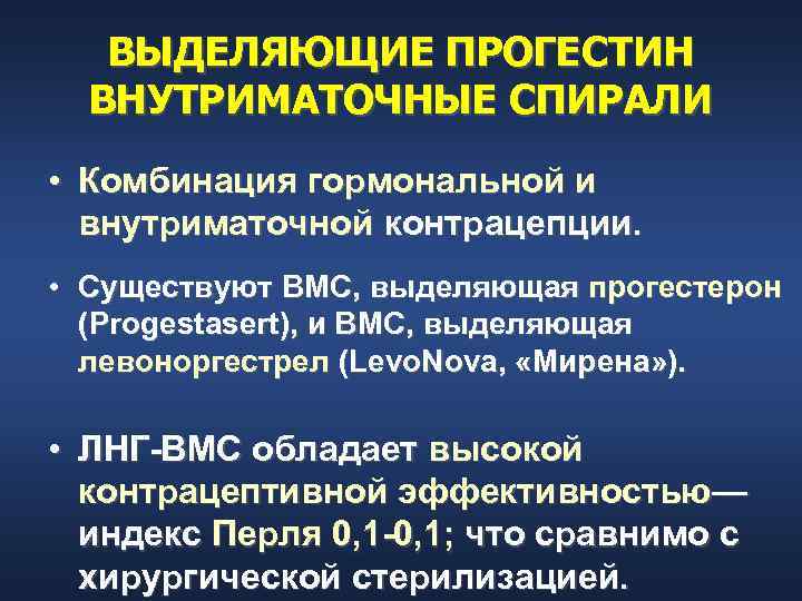   ВЫДЕЛЯЮЩИЕ ПРОГЕСТИН  ВНУТРИМАТОЧНЫЕ СПИРАЛИ • Комбинация гормональной и  внутриматочной контрацепции.
