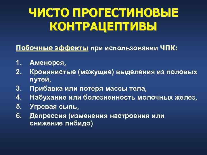  ЧИСТО ПРОГЕСТИНОВЫЕ   КОНТРАЦЕПТИВЫ Побочные эффекты при использовании ЧПК:  1. 