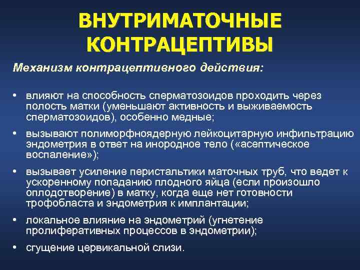   ВНУТРИМАТОЧНЫЕ   КОНТРАЦЕПТИВЫ Механизм контрацептивного действия:  • влияют на способность