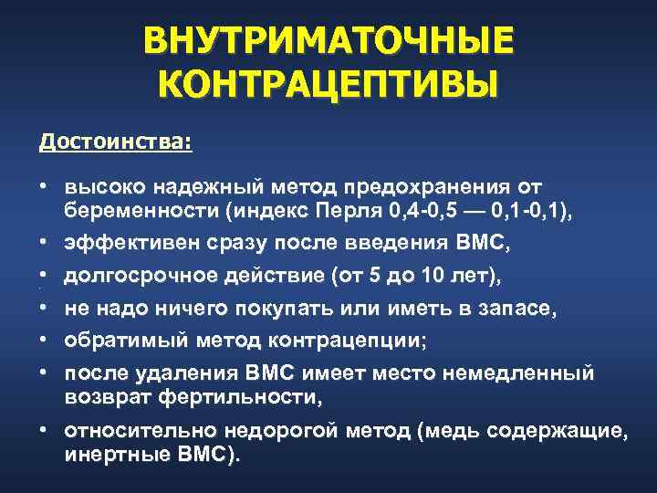   ВНУТРИМАТОЧНЫЕ   КОНТРАЦЕПТИВЫ Достоинства:  • высоко надежный метод предохранения от