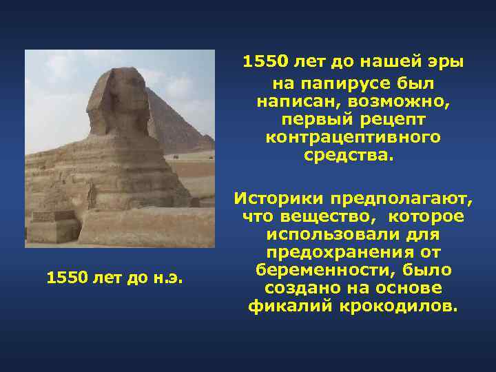     1550 лет до нашей эры    на папирусе