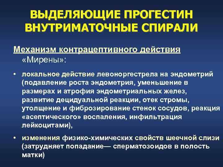   ВЫДЕЛЯЮЩИЕ ПРОГЕСТИН  ВНУТРИМАТОЧНЫЕ СПИРАЛИ Механизм контрацептивного действия  «Мирены» : 