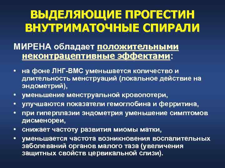   ВЫДЕЛЯЮЩИЕ ПРОГЕСТИН  ВНУТРИМАТОЧНЫЕ СПИРАЛИ МИРЕНА обладает положительными неконтрацептивные эффектами:  •