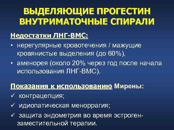   ВЫДЕЛЯЮЩИЕ ПРОГЕСТИН  ВНУТРИМАТОЧНЫЕ СПИРАЛИ Недостатки ЛНГ-ВМС:  • нерегулярные кровотечения /