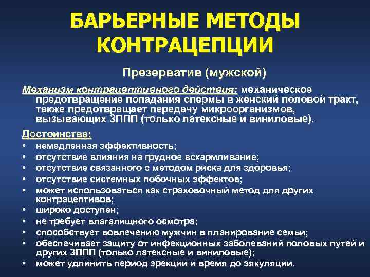    БАРЬЕРНЫЕ МЕТОДЫ   КОНТРАЦЕПЦИИ     Презерватив (мужской)