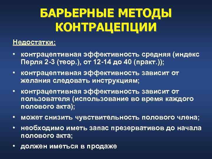 Барьерные контрацептивы презентация