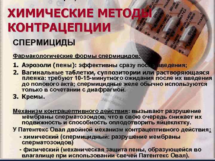 ХИМИЧЕСКИЕ МЕТОДЫ КОНТРАЦЕПЦИИ СПЕРМИЦИДЫ Фармакологические формы спермицидов: 1. Аэрозоли (пены): эффективны сразу после введения;